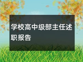 學(xué)校高中級部主任述職報告