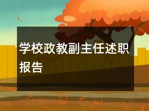 學(xué)校政教副主任述職報(bào)告