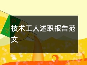 技術(shù)工人述職報(bào)告范文