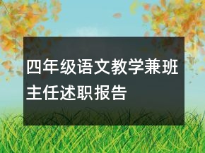 四年級(jí)語(yǔ)文教學(xué)兼班主任述職報(bào)告