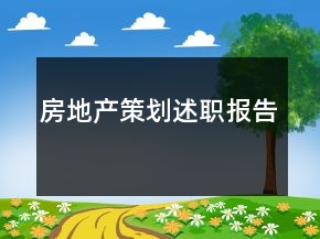 房地產(chǎn)策劃述職報(bào)告