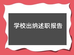 學(xué)校出納述職報(bào)告