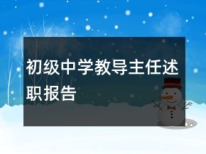 初級中學教導主任述職報告