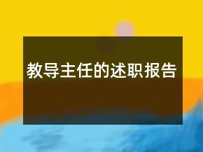 教導(dǎo)主任的述職報告