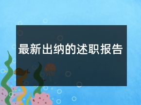 最新出納的述職報告