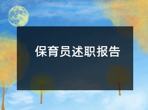 保育員述職報(bào)告
