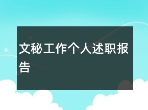 文秘工作個(gè)人述職報(bào)告