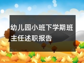 幼兒園小班下學(xué)期班主任述職報告