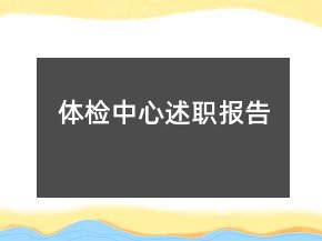 體檢中心述職報(bào)告