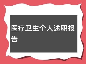醫(yī)療衛(wèi)生個人述職報告
