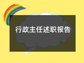 行政主任述職報告