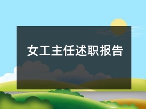 女工主任述職報(bào)告