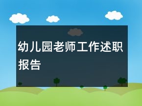 幼兒園老師工作述職報告