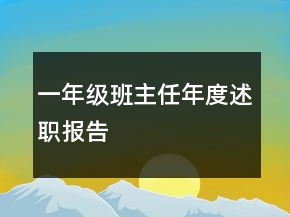 一年級(jí)班主任年度述職報(bào)告