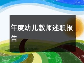 年度幼兒教師述職報(bào)告