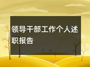 領(lǐng)導(dǎo)干部工作個人述職報告