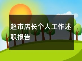 超市店長個人工作述職報告