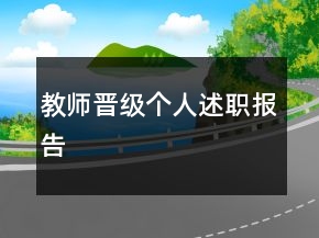 教師晉級個人述職報告