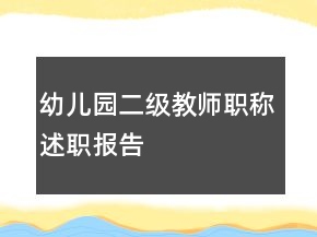 幼兒園二級(jí)教師職稱述職報(bào)告