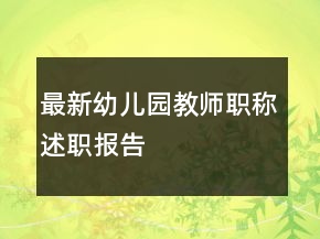 最新幼兒園教師職稱述職報告