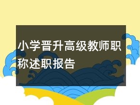 小學晉升高級教師職稱述職報告
