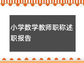 小學(xué)數(shù)學(xué)教師職稱述職報告