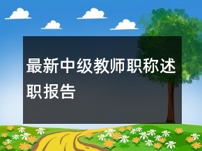 最新中級教師職稱述職報告