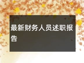 最新財(cái)務(wù)人員述職報(bào)告