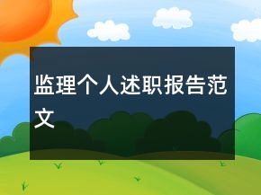 監(jiān)理個人述職報告范文