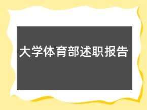 大學(xué)體育部述職報(bào)告