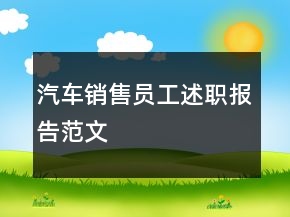 汽車銷售員工述職報(bào)告范文