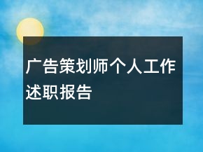 廣告策劃師個人工作述職報告