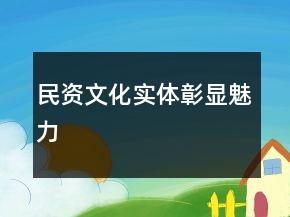 民資文化實體彰顯魅力