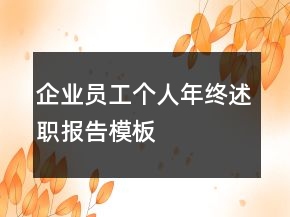 企業(yè)員工個人年終述職報告模板