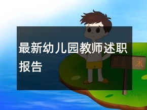 最新幼兒園教師述職報告