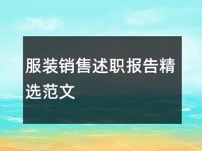 服裝銷售述職報告精選范文