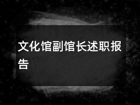 文化館副館長(zhǎng)述職報(bào)告