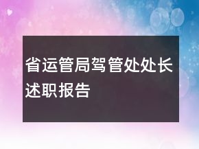 省運(yùn)管局駕管處處長述職報(bào)告