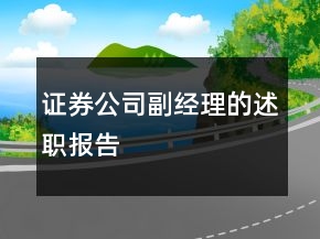 證券公司副經(jīng)理的述職報告