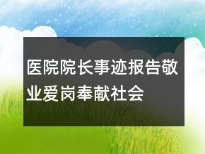 醫(yī)院院長事跡報告—敬業(yè)愛崗奉獻社會
