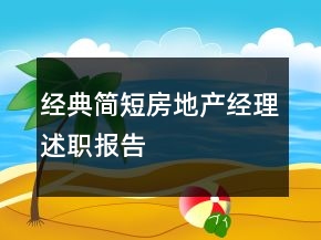 經(jīng)典簡(jiǎn)短房地產(chǎn)經(jīng)理述職報(bào)告