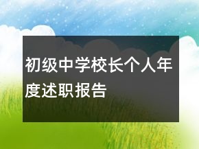 初級(jí)中學(xué)校長(zhǎng)個(gè)人年度述職報(bào)告