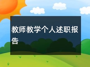 教師教學個人述職報告