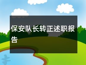 保安隊長轉(zhuǎn)正述職報告