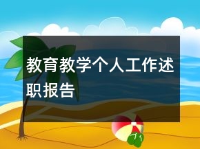 教育教學(xué)個人工作述職報告