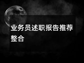 業(yè)務員述職報告推薦整合