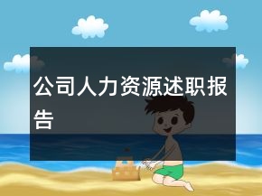 公司人力資源述職報(bào)告