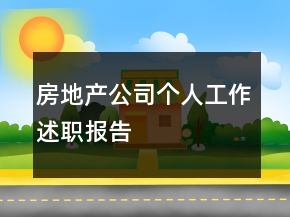 房地產(chǎn)公司個人工作述職報告