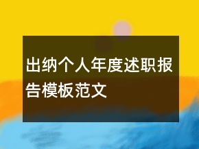 出納個(gè)人年度述職報(bào)告模板范文