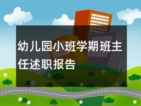 幼兒園小班學期班主任述職報告